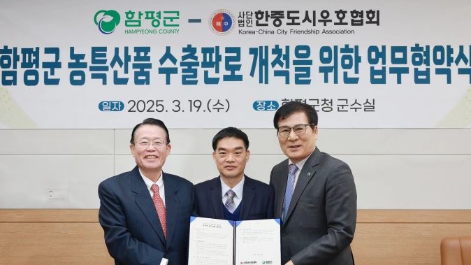 한중도시우호협회·함평군, '한·중 지방정부 교류 활성화' 위해 손잡아