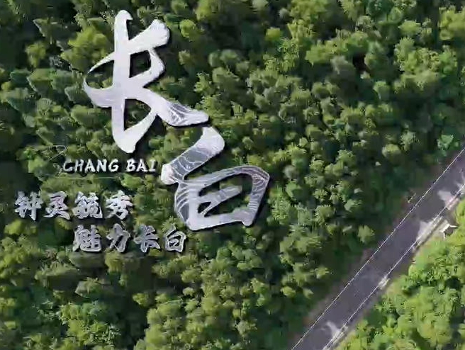 [영상]G331 '작은 도시 이야기'⑤: 매력도시 장백