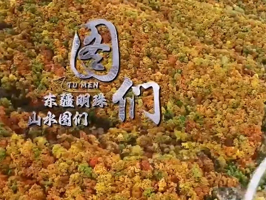 G331 '작은 도시 이야기'⑪：동강명주 산수도문