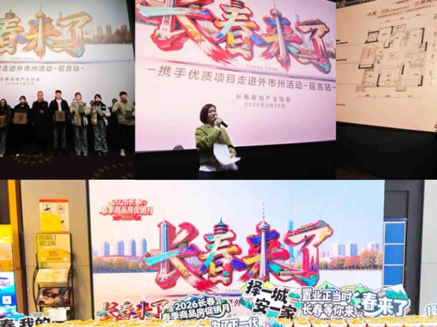 장춘 부동산, ‘외부 진출’로 활로 찾는다… 연길서 정밀 홍보