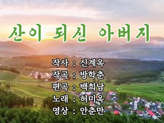 가요|산이 되신 아버지