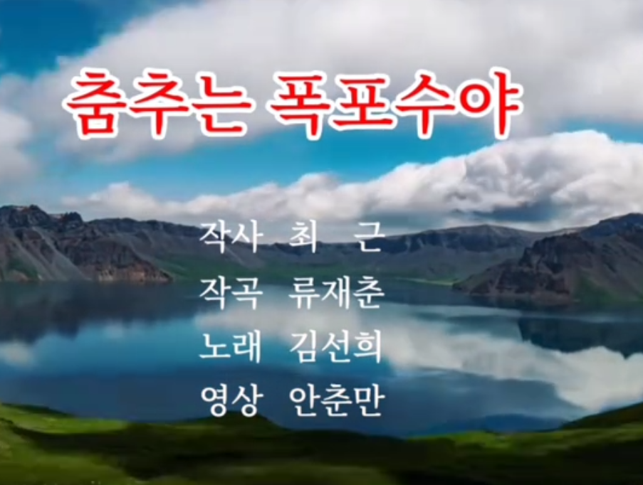 가요 | 춤추는 폭포수야