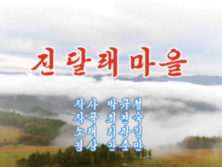 가요 | 진달래마을