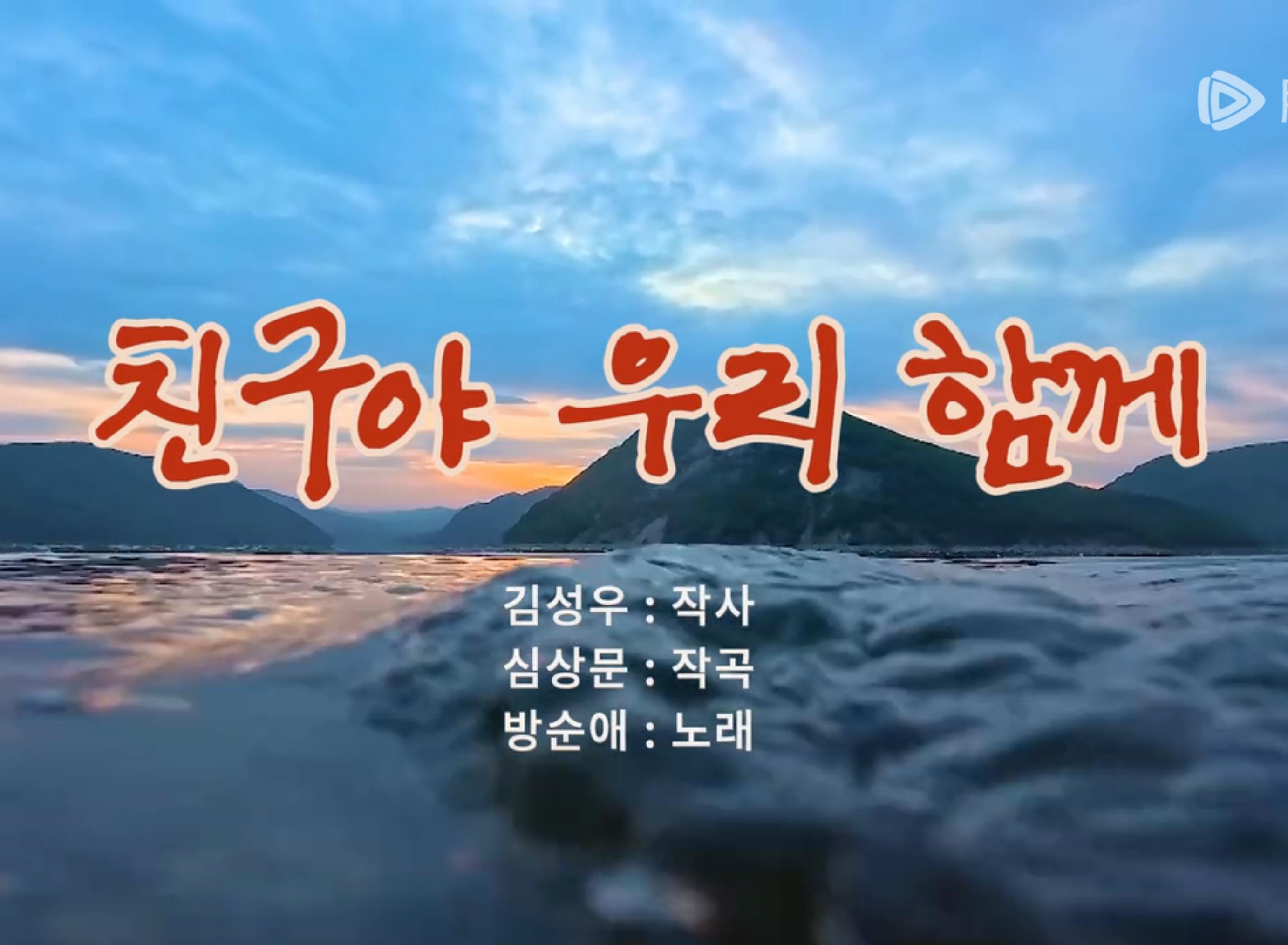 가요 | 친구야 우리 함께