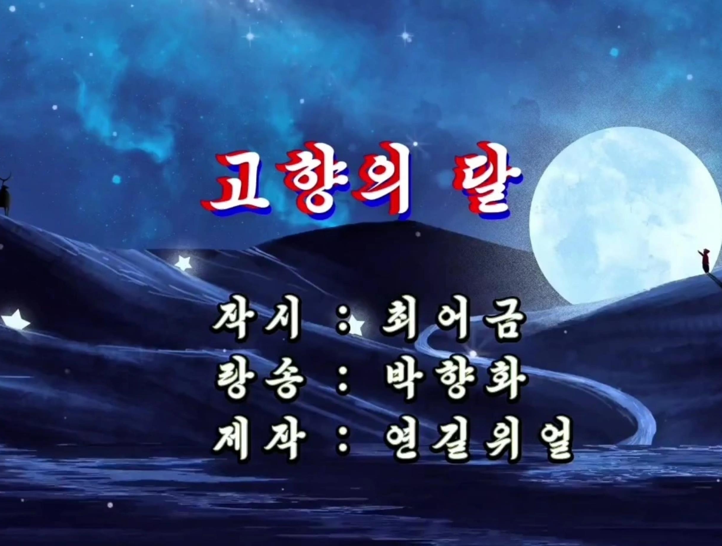 영상시 | 고향의 달