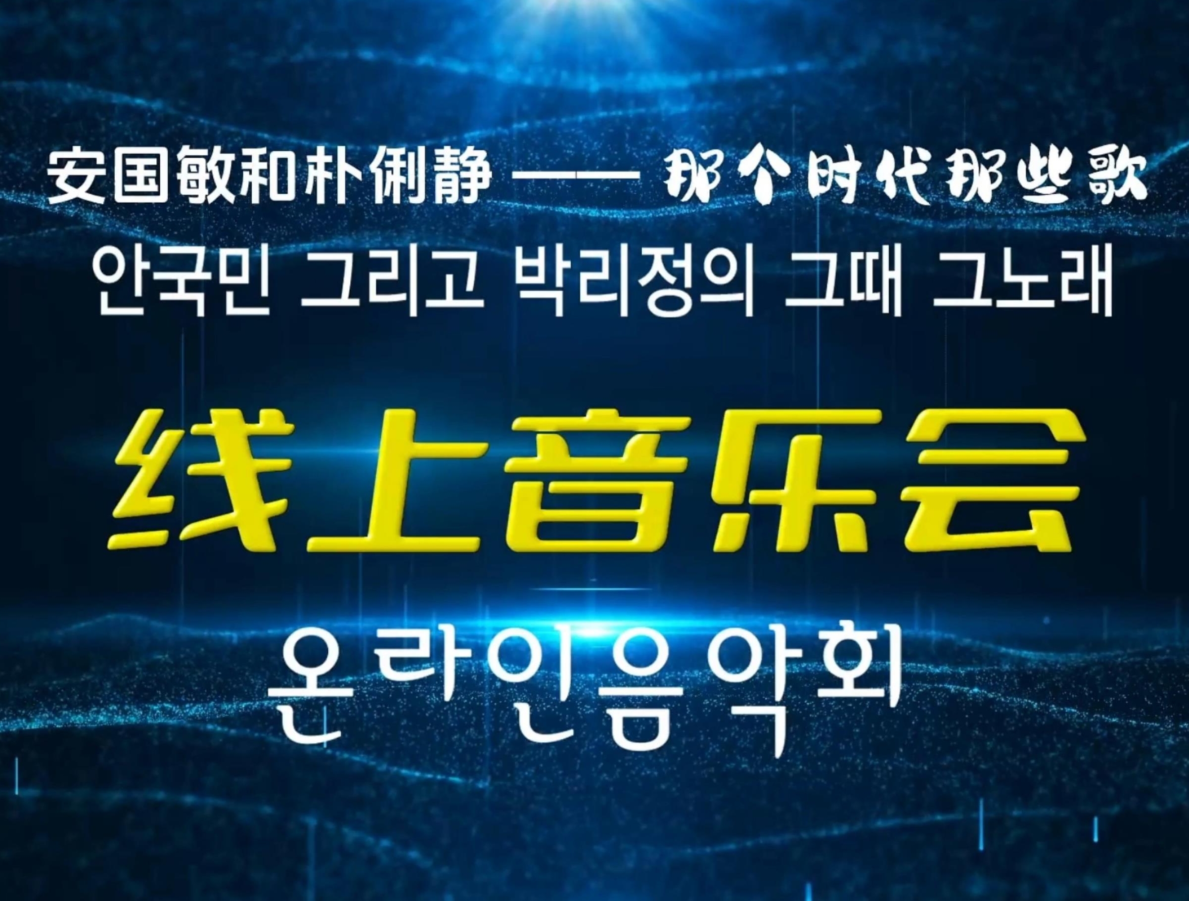 《안국민 그리고 박리정의 그때 그노래》 온라인음악회