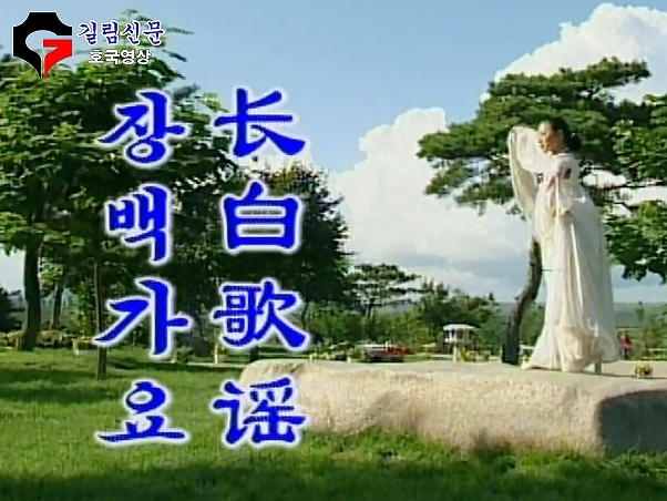 [추억의 영상가요] 장백가요