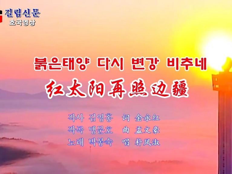 가요 | 붉은태양 다시 변강 비추네