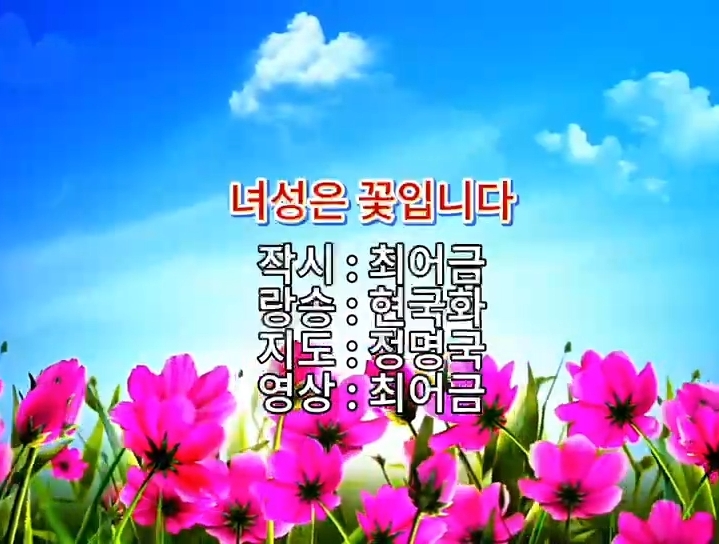 영상시 | 녀성은 꽃입니다