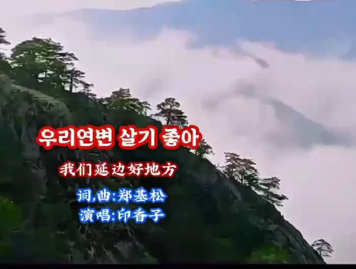 가요 | 우리 연변 살기 좋아