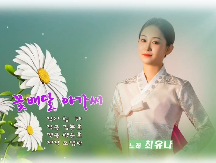 가요 | 꽃배달 아가씨