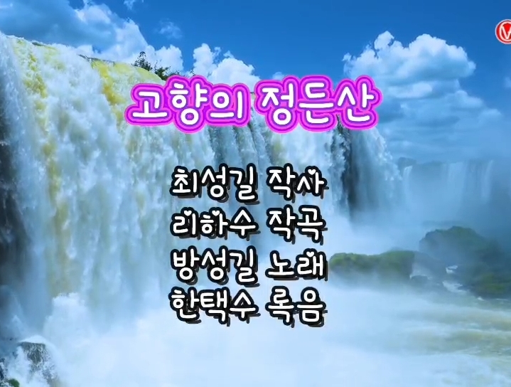 가요 | 고향의 정든 산