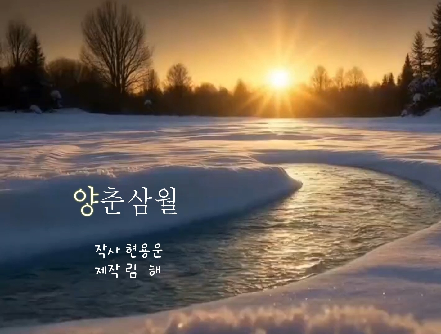 가요 | 양춘 3월