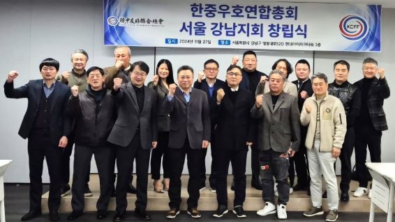 한중우호연합총회 서울강남지회 창립식 성황리에