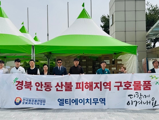 전국동포총연합회, 산불피해 지역에 후원금 전달