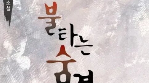 력사적 진실과 예술적 가상 현실의 유기적 융합 그리고 그 서사