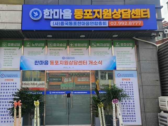 재한 중국인 지원 위한 '한마음동포지원상담센터' 개소