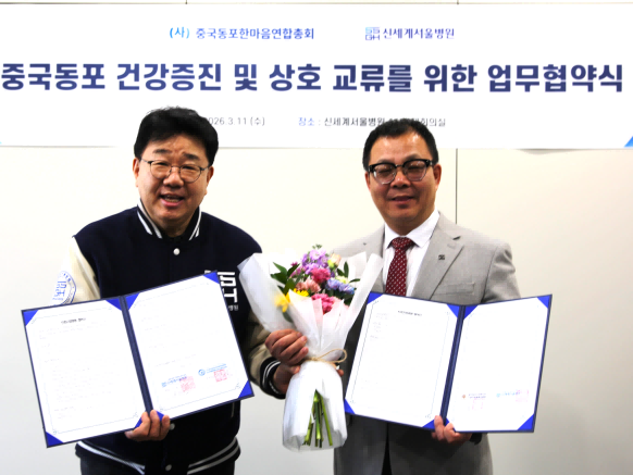 신세계서울병원, 중국동포한마음연합총회 업무협약 체결