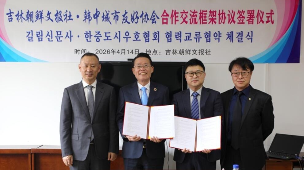 길림신문사 · 한중도시우호협회 협력교류협약 체결