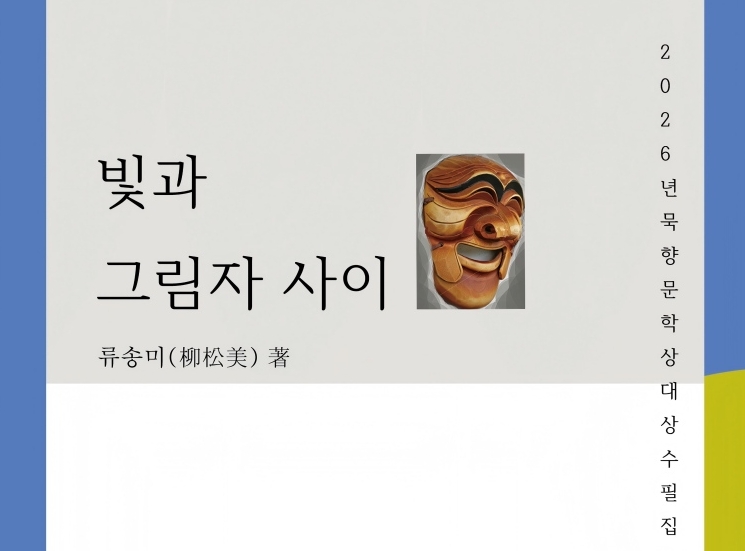 류송미 수필집 《빛과 그림자 사이》 출간
