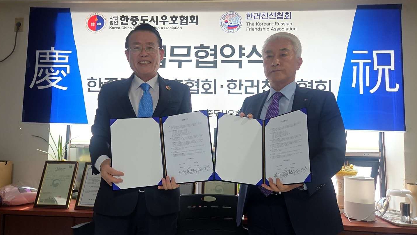 한국 한중도시우호협회와 한러친선협회, 중한러 교류 업무협약 체결