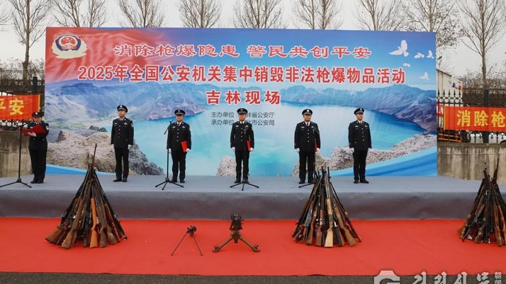 길림성 공안기관, 통화서 불법 총기∙폭발물 집중 소각