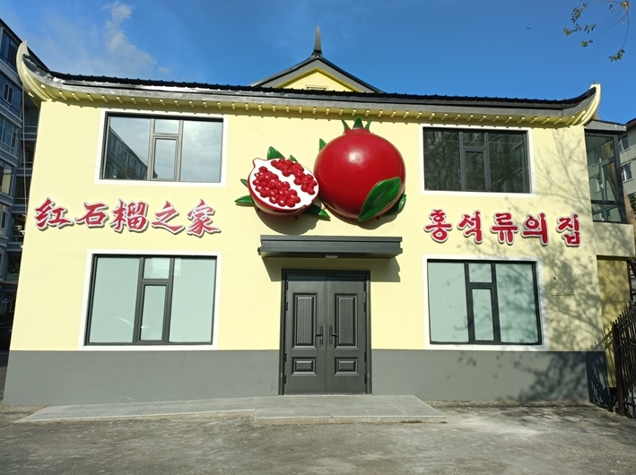 연길 단영사회구역, “우리는 모두 한가족입니다”