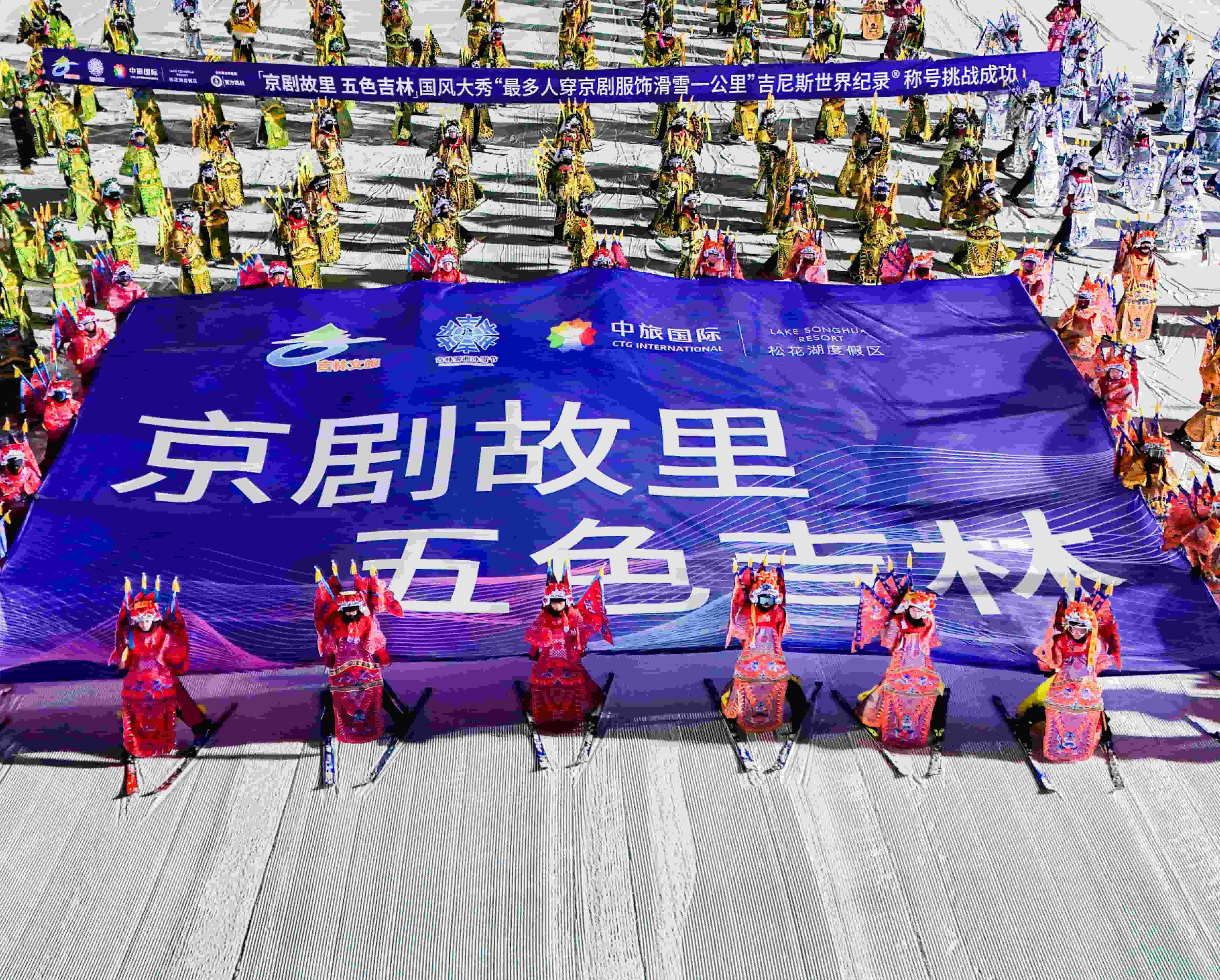 266명 경극복장 스키애호가 송화호리조트서 질주, 기네스 기록!