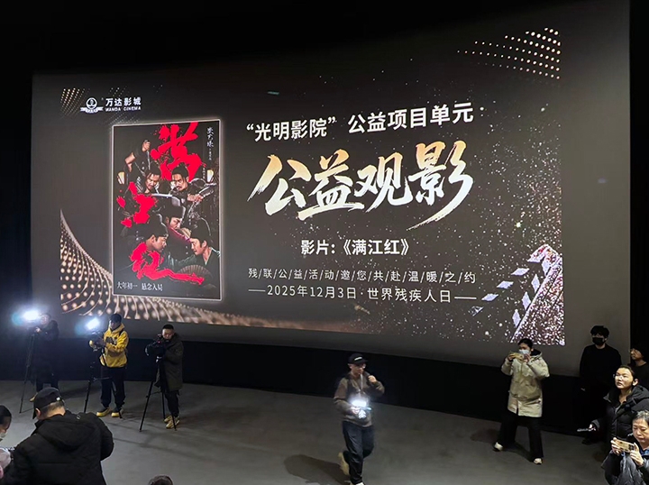 길림성장애자련합회, ‘광명영화관’ 무장애 영화관람행사 개최