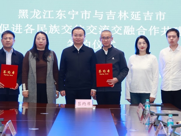 연길-동녕, 민족 교류·융합 협력 플래트홈 구축