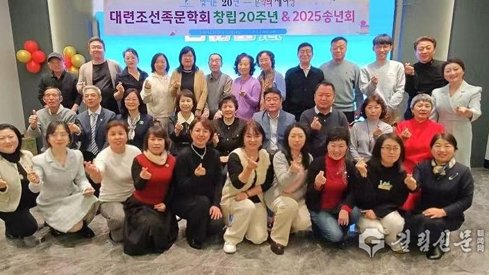 대련조선족문학회, 설립 20주년 기념행사 및 송년회 개최