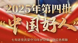 2025년 제4기 ‘중국 좋은 사람’명단에 길림성 4명 입선