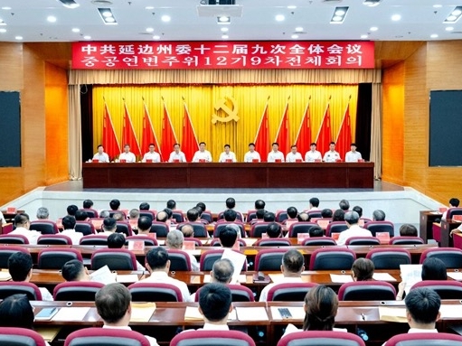 중공 연변주위 12기 9차 전원회의 소집