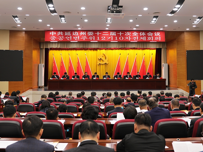 중공연변주위 12기 10차 전원회의 소집