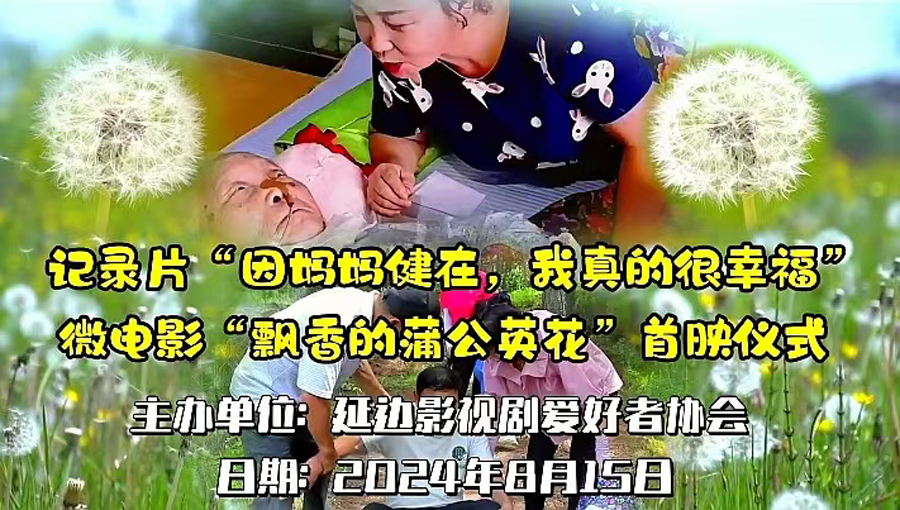 연변영화드라마애호가협회 로인절 헌례영화 두편 선보여