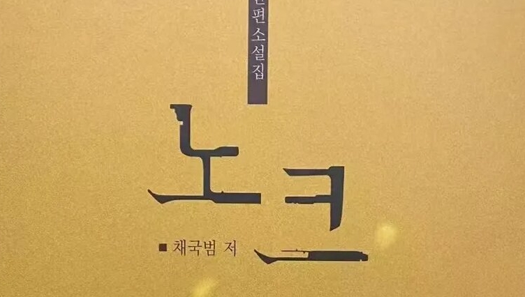 [추천도서] 채국범 중단편소설집 《노크》 출간