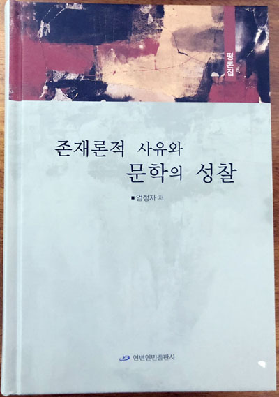 엄정자 평론집 《존재론적 사유와 문학의 성찰》 출간