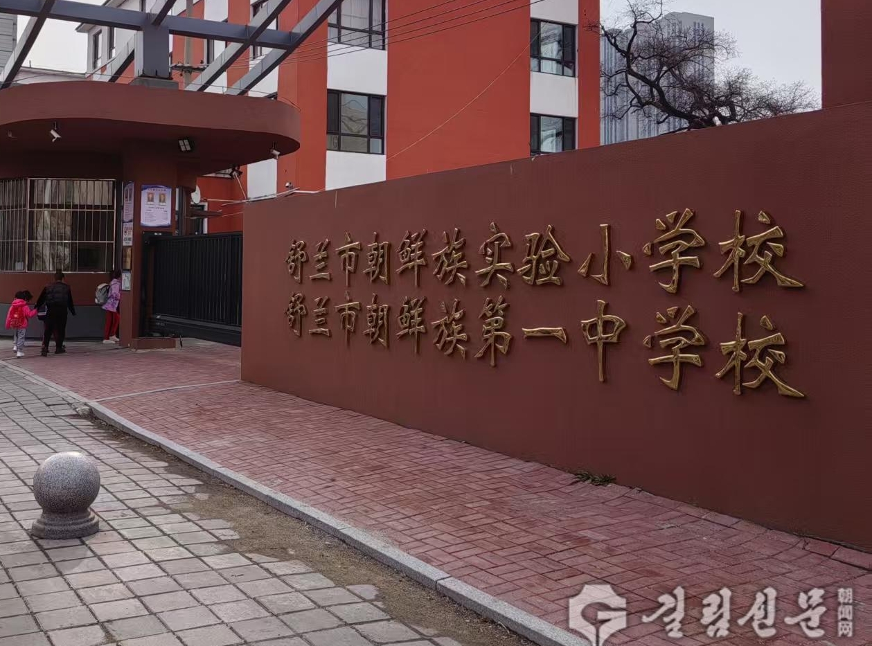 서란시조선족실험소학교, 변화 속에서 꽃피우는 교육의 미래