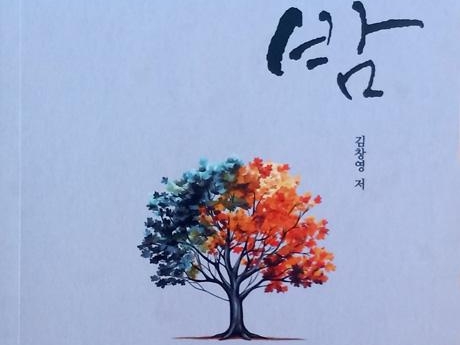 김창영시인 다섯번 째 시집 《낮과 밤》 출간