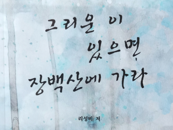 [추천 도서] 리성비 시집 《그리운 이 있으면 장백산에 가라》