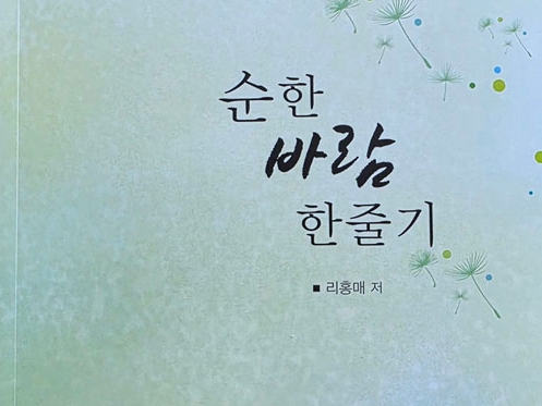 리홍매 수필집 《순한 바람 한줄기》출간