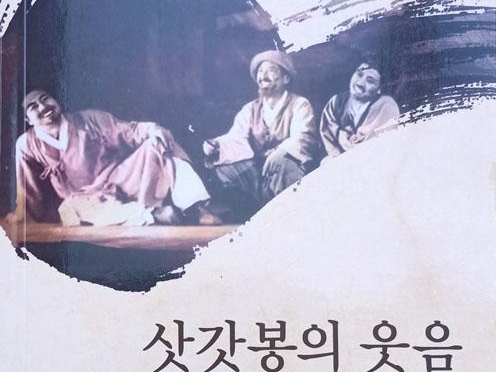 중국조선족무형문화유산총서 《삿갓봉의 웃음》 출간