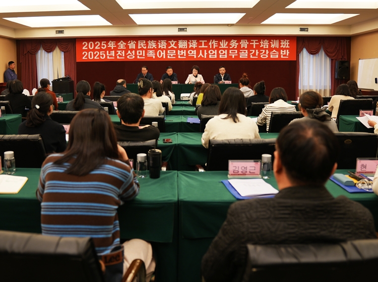 2025 전 성 민족어문번역사업 업무골간 강습반 연길서 개강