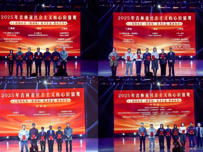 2025년 길림성사회주의핵심가치관 주제 미니영화 우수 작품 발표
