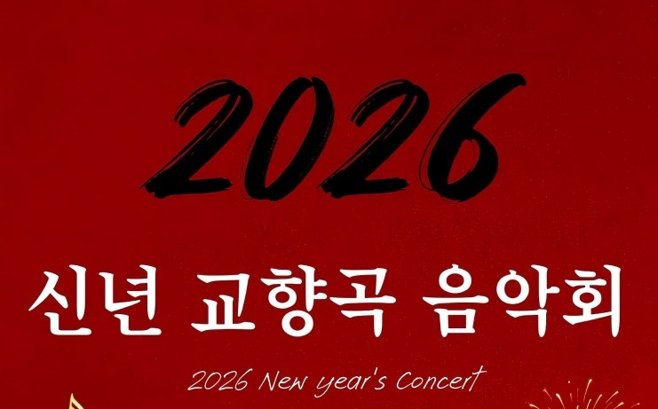 세기의 메아리 | 길림성음악당, 2026 신년 교향곡 음악회 종목 발표