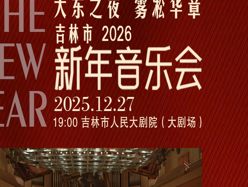 ‘빙설+교향악’ 예술의 밤 공연 길림시에서 펼쳐진다