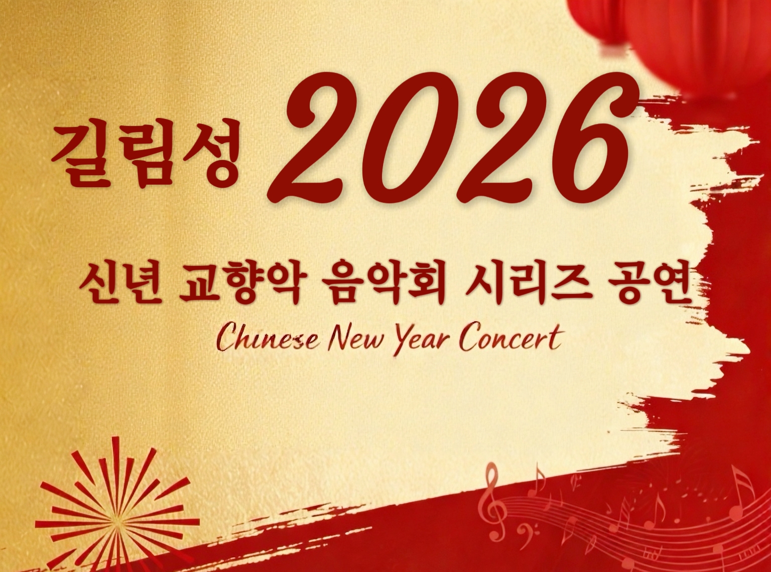 [영상]길림성 신년 교향음악회 시리즈 공연 일정