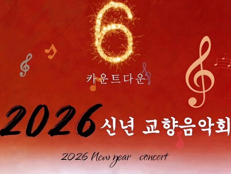 [세기의 메아리] 신년 교향음악회 카운트다운 6일