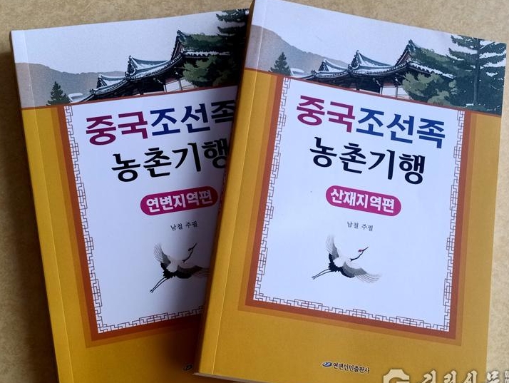 《중국조선족농촌기행》 출간