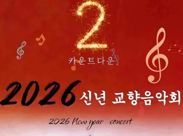 [세기의 메아리] 신년 교향음악회 카운트다운 2일